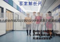 铁岭市六校协作体2022-2023学年度高三质量检测考试(2月)英语试题答案
