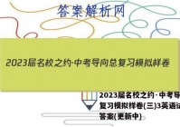 2023届名校之约·中考导向总复习模拟样卷(三)3英语试卷 答案(更新中)