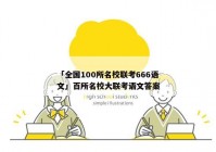 「全国100所名校联考666语文」百所名校大联考语文答案
