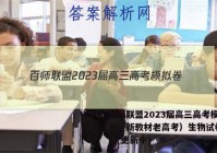 百师联盟2023届高三高考模拟卷（新教材老高考）生物试卷 答案(更新中)