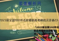 「2023届全国100所名校最新高考模拟示范卷 23·(新高考)ZX·MNJ·数学·N 数学(三)3试题 答案」