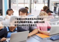「全国100所名校五月AB测试示范试卷课件答案」全国100所名校AB测试示范卷高三