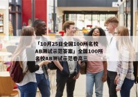 「10月25日全国100所名校AB测试示范答案」全国100所名校AB测试示范卷高三