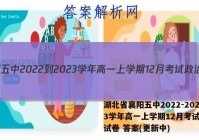 湖北省襄阳五中2022-2023学年高一上学期12月考试政治试卷 答案(更新中)