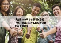「全国100所名校联考试卷初二下册」全国100所名校联考试卷初二下册语文