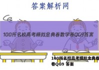 100所名校高考模拟金典卷数学卷QG9 答案