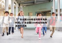 「广东全国100所名校联考具体时间」广东全国100所名校联考具体时间表