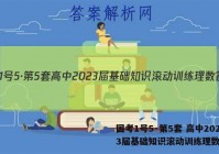 国考1号5·第5套 高中2023届基础知识滚动训练理数答案