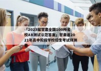 「2023届甘肃全国100所名校AB测试示范答案」甘肃省2021年高中阶段学校招生考试预测卷