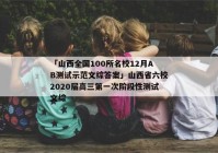 「山西全国100所名校12月AB测试示范文综答案」山西省六校2020届高三第一次阶段性测试文综