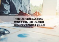 「全国100所名校大AB测试示范江西省答案」全国100所名校高三AB测试示范卷数学第十六套