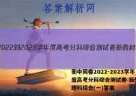 衡中同卷2022-2023学年度高考分科综合测试卷 新教材 理科综合(一)答案