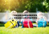 「河南全国100所名校联考预告」河南全国100所名校联考预告卷