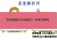 百师联盟 2023届高三一轮复习联考(五)5重庆卷历史答案