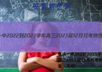 重庆一中2022-2023学年高三2023届12月月考物理答案（完结）