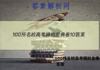100所名校高考模拟金典卷10 答案