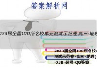 2023届全国100所名校单元测试示范卷·高三·地理(十六)-XJB-必考-QG答案