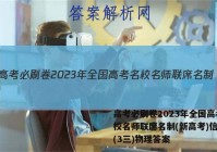 高考必刷卷2023年全国高考名校名师联席名制(新高考)信息卷(3三)物理答案