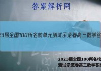 2023届全国100所名校单元测试示范卷高三数学答案