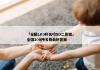 「全国100所名校SD二答案」全国100所名校最新答案