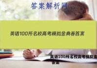 英语100所名校高考模拟金典卷 答案
