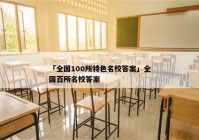 「全国100所特色名校答案」全国百所名校答案