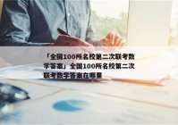 「全国100所名校第二次联考数学答案」全国100所名校第二次联考数学答案在哪里
