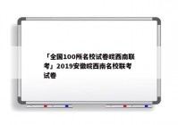 「全国100所名校试卷皖西南联考」2019安徽皖西南名校联考试卷