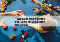 「山西全国100所名校高三联考文综」山西全国100所名校高三联考文综答案