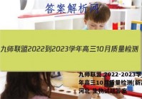 九师联盟 2022-2023学年高三10月质量检测(新高考)河北 生物试题答案