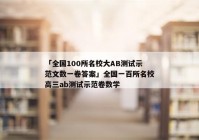 「全国100所名校大AB测试示范文数一卷答案」全国一百所名校高三ab测试示范卷数学