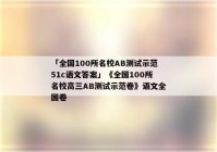 「全国100所名校AB测试示范51c语文答案」《全国100所名校高三AB测试示范卷》语文全国卷