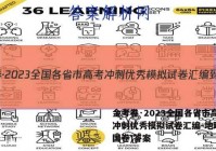 金考卷·2023全国各省市高考冲刺优秀模拟试卷汇编-地理(全国卷)答案