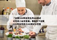 「全国100所名校五月AB测试示范高二山东答案」卷临天下全国100所名校高三AB测试示范卷