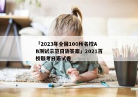 「2023年全国100所名校AB测试示范日语答案」2021百校联考日语试卷