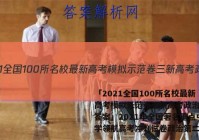 「2021全国100所名校最新高考模拟示范卷三新高考政治。 答案」2021年全国著名重点中学领航高考冲刺试卷政治第二模拟