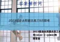 2023届金太阳重庆高三9月联考(802C·C QING)物理答案