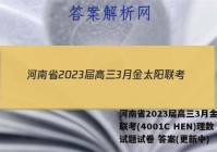 河南省2023届高三3月金太阳联考(4001C HEN)理数试题试卷 答案(更新中)