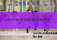 2023年100所名校金典卷生物3 答案