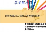 百师联盟2023届高三高考模拟试卷(新高考)物理试题试卷 答案(更新中)