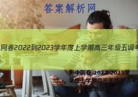 衡中同卷 2022-2023学年度上学期高三年级五调考试(山东专版)思想政治答案