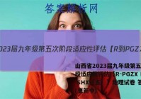 山西省2023届九年级第五次阶段适应性评估【R-PGZX E SHX（五）】地理试卷 答案(更新中)