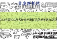 2023全国100所名校单元测试示范卷英语20答案
