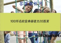 100所名校金典卷语文20 答案