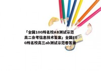 「全国100所名校AB测试示范高二会考信息技术答案」全国100所名校高三ab测试示范卷答案