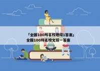 「全国100所名校理综1答案」全国100所名校文综一答案