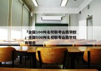 「全国100所名校联考山西学校」全国100所名校联考山西学校有哪些