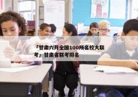 「甘肃六月全国100所名校大联考」甘肃省联考排名
