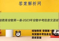 皖智教育 安徽第一卷·2023年安徽中考信息交流试卷(二)2历史答案