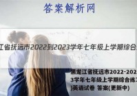 黑龙江省抚远市2022-2023学年七年级上学期综合练习(二)英语试卷 答案(更新中)